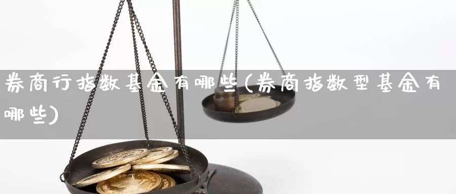 券商行指数基金有哪些(券商指数型基金有哪些)_https://www.qddrjgnsk.com_黄金市场_第1张