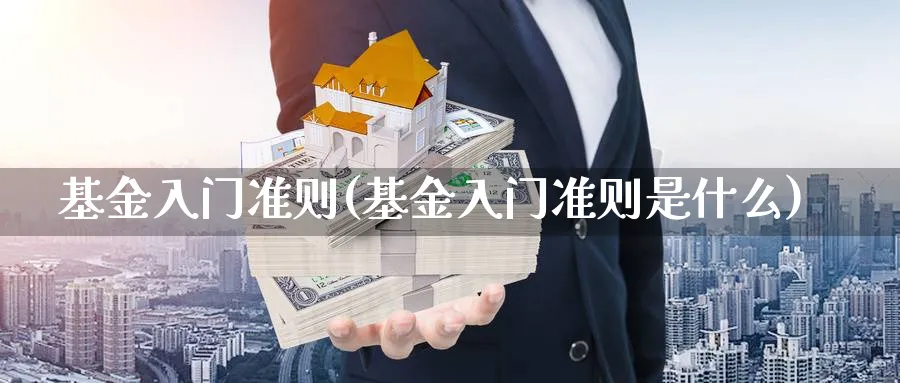 基金入门准则(基金入门准则是什么)_https://www.qddrjgnsk.com_期货市场_第1张